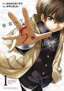 Cover of 出会って5秒でバトル volume 1.